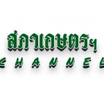 สภาเกษตรฯ Channel – ประชุมนัดแรก “สมาคมสถาบันชาวนาไทย” ถกช่วยชาวนาพึ่งตนเองให้ครบวงจร EP.20