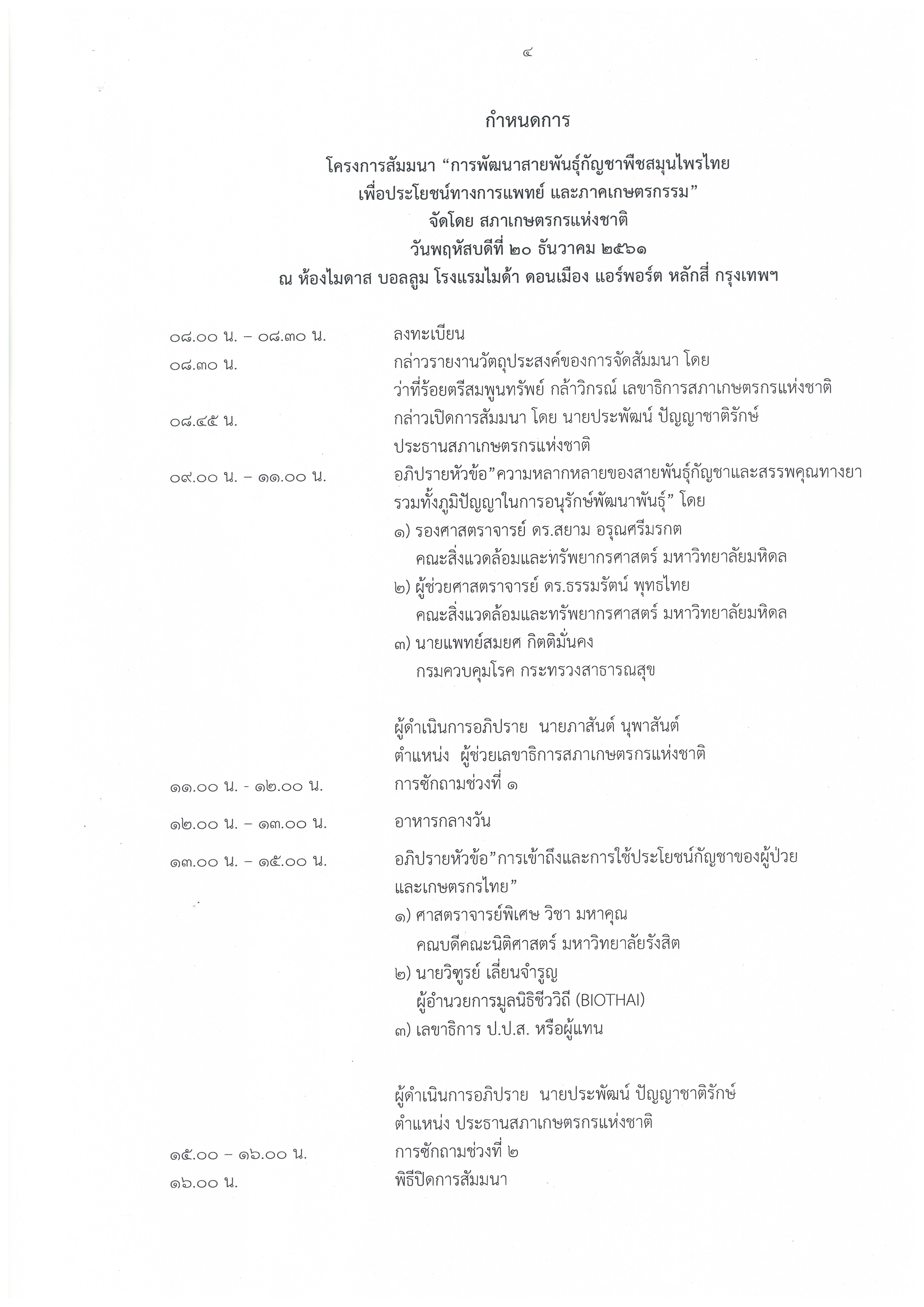 กำหนดการ กัญชาไทย ใครได้ประโยชน์