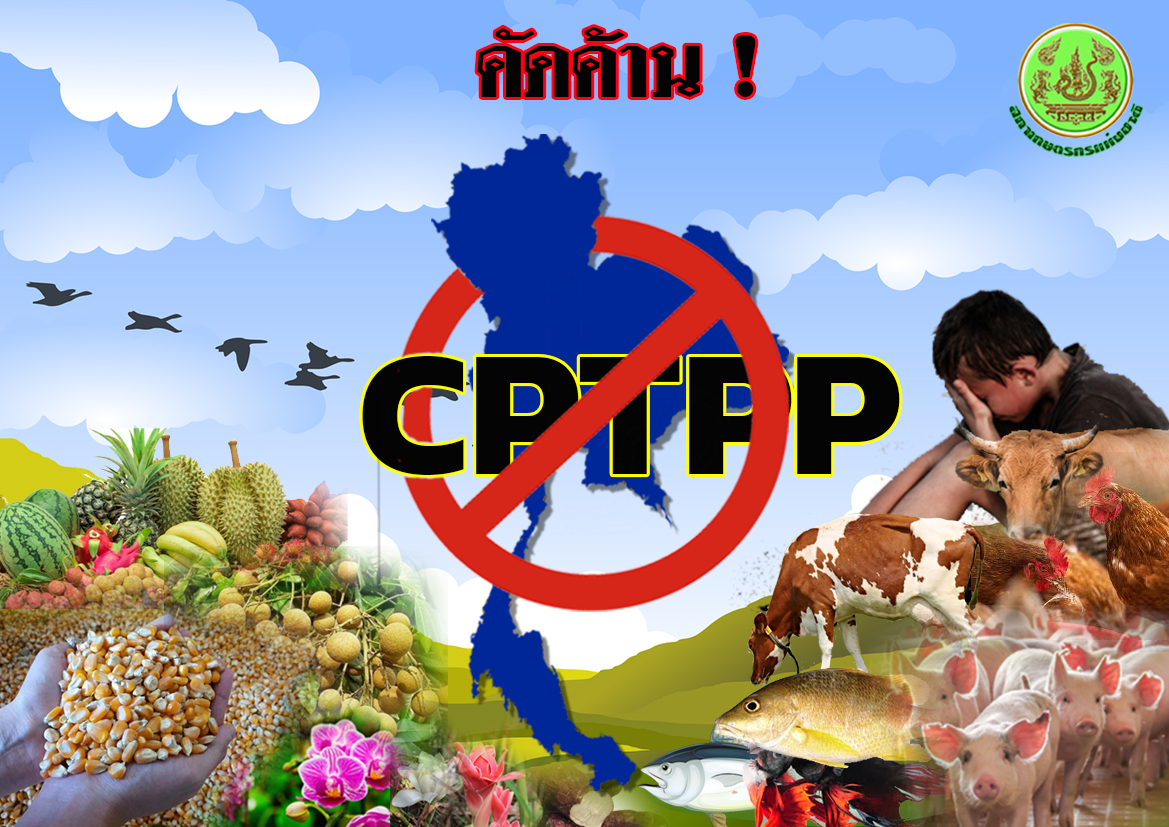 คัดค้าน CPTPP