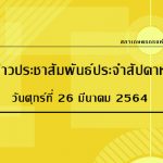 ข่าว ปชส. 26-03-2564