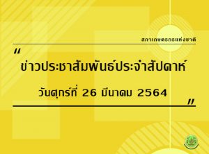 ข่าว ปชส. 26-03-2564