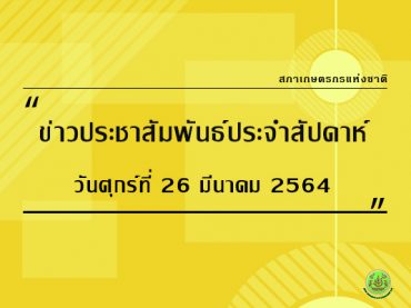 ข่าว ปชส. 26-03-2564